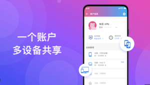 快连VPN多设备登录方法丨手机电脑一号畅用