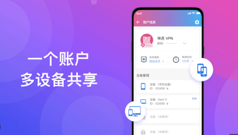 快连VPN多设备登录方法丨手机电脑一号畅用