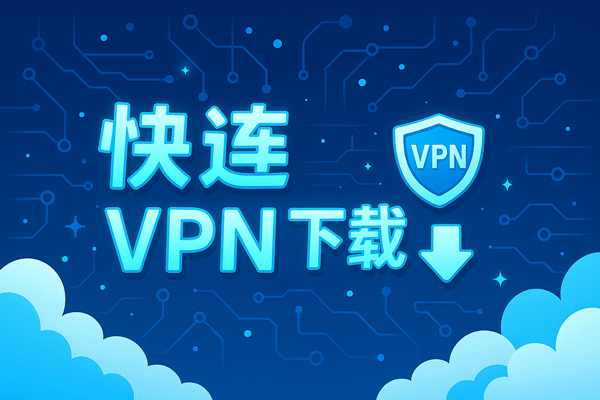 快连与免费VPN的区别丨为什么更值得信赖