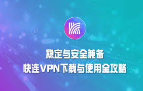 快连安全吗？数据加密与隐私保护解析
