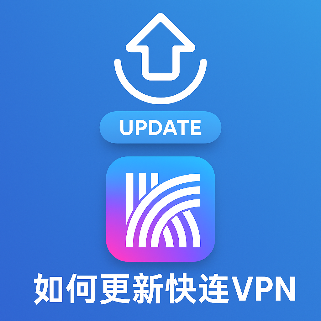 快连旧版本下载与安装方法